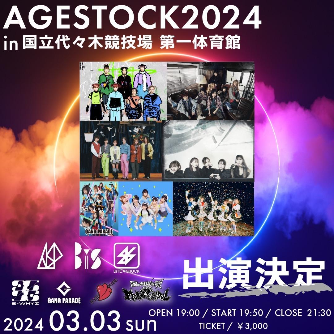 【出演決定】3/3(日)『AGESTOCK2024 in 国立代々木競技場 第一体育館』