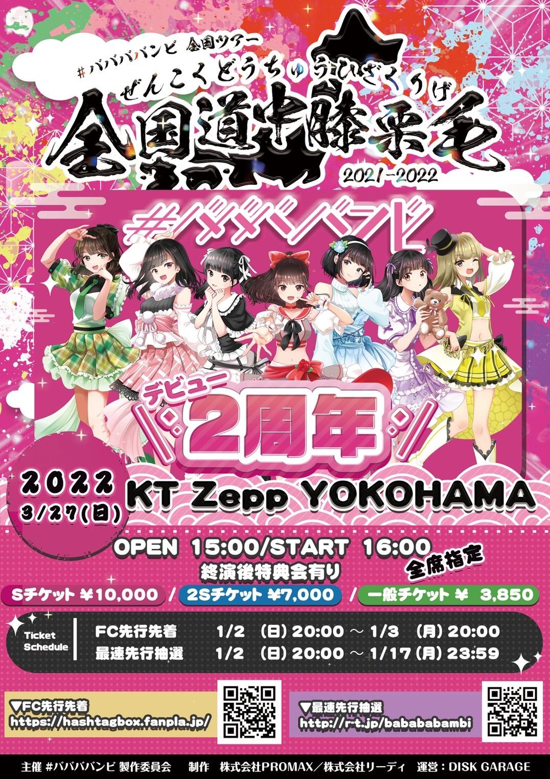 【#ババババンビ】全国ツアー「全国道中膝栗毛ツアー2021〜2022」2022年3月27公演：ファンクラブ先着先行開始のお知らせ