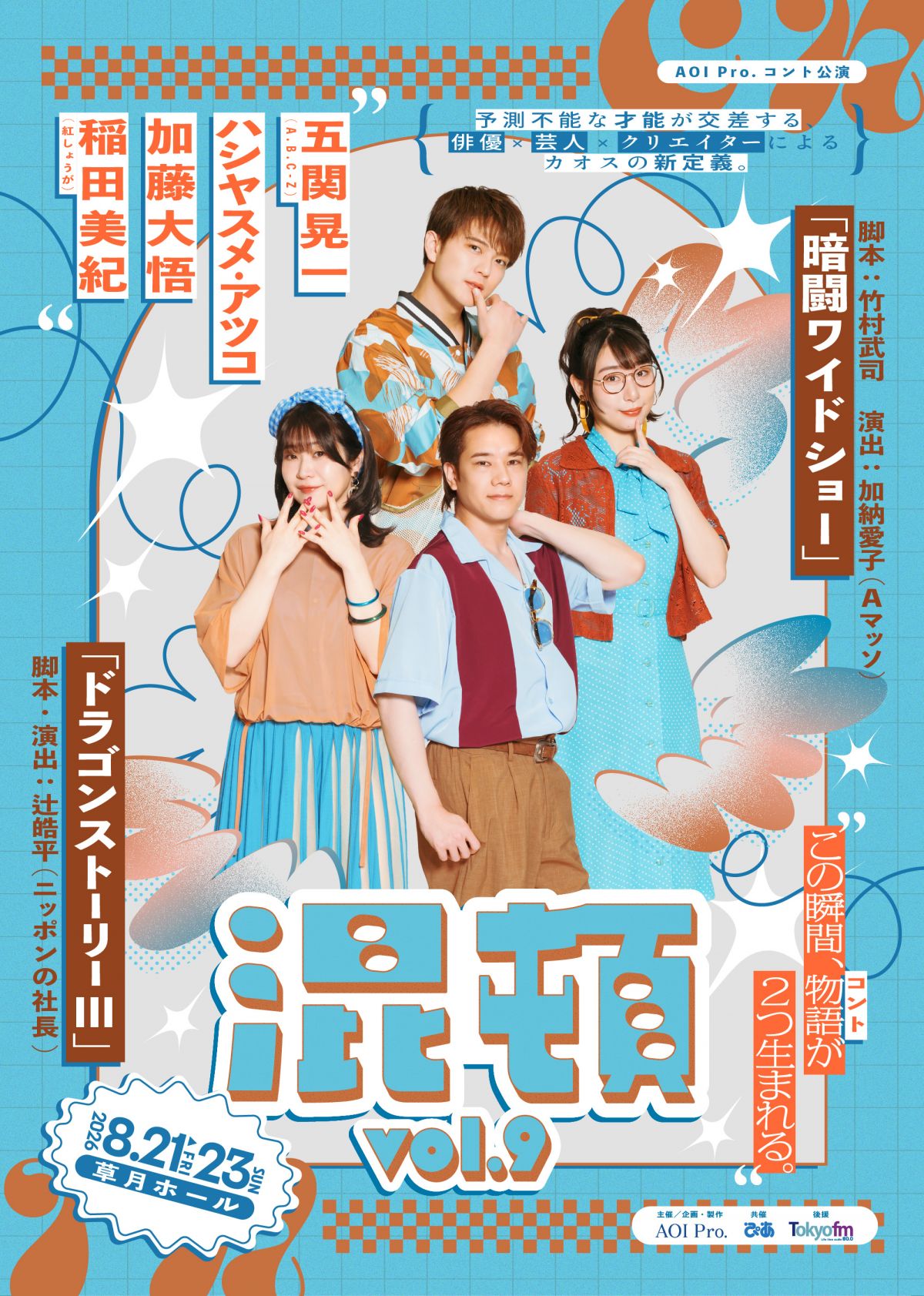 ハシヤスメ・アツコ ファンクラブ先行受付(抽選)　コント公演「混頓vol.9」