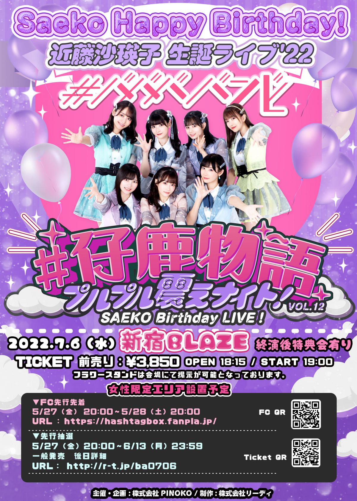 【#ババババンビ】FC先行先着販売開始のお知らせ／#仔鹿物語 プルプル震えナイト！VOL.12【SAEKO Birthday LIVE】（2022年7月6日（水）〈新宿BLAZE〉公演分）