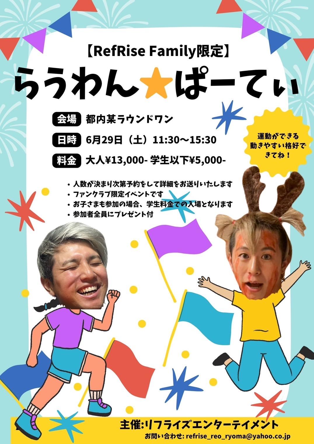 らうわん⭐︎ぱーてぃ