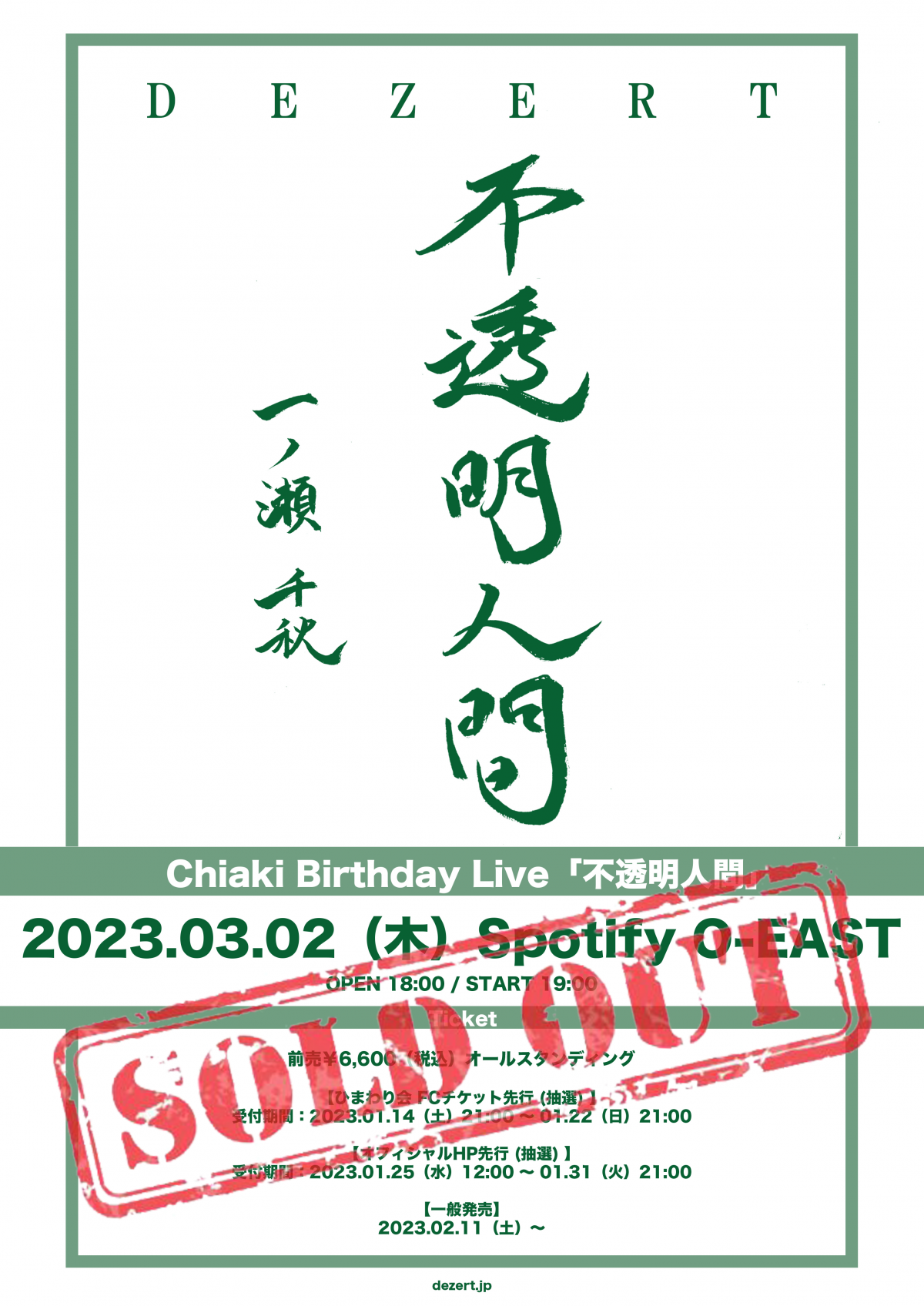 Chiaki Birthday Live 「不透明人間」チケットSOLD OUT！