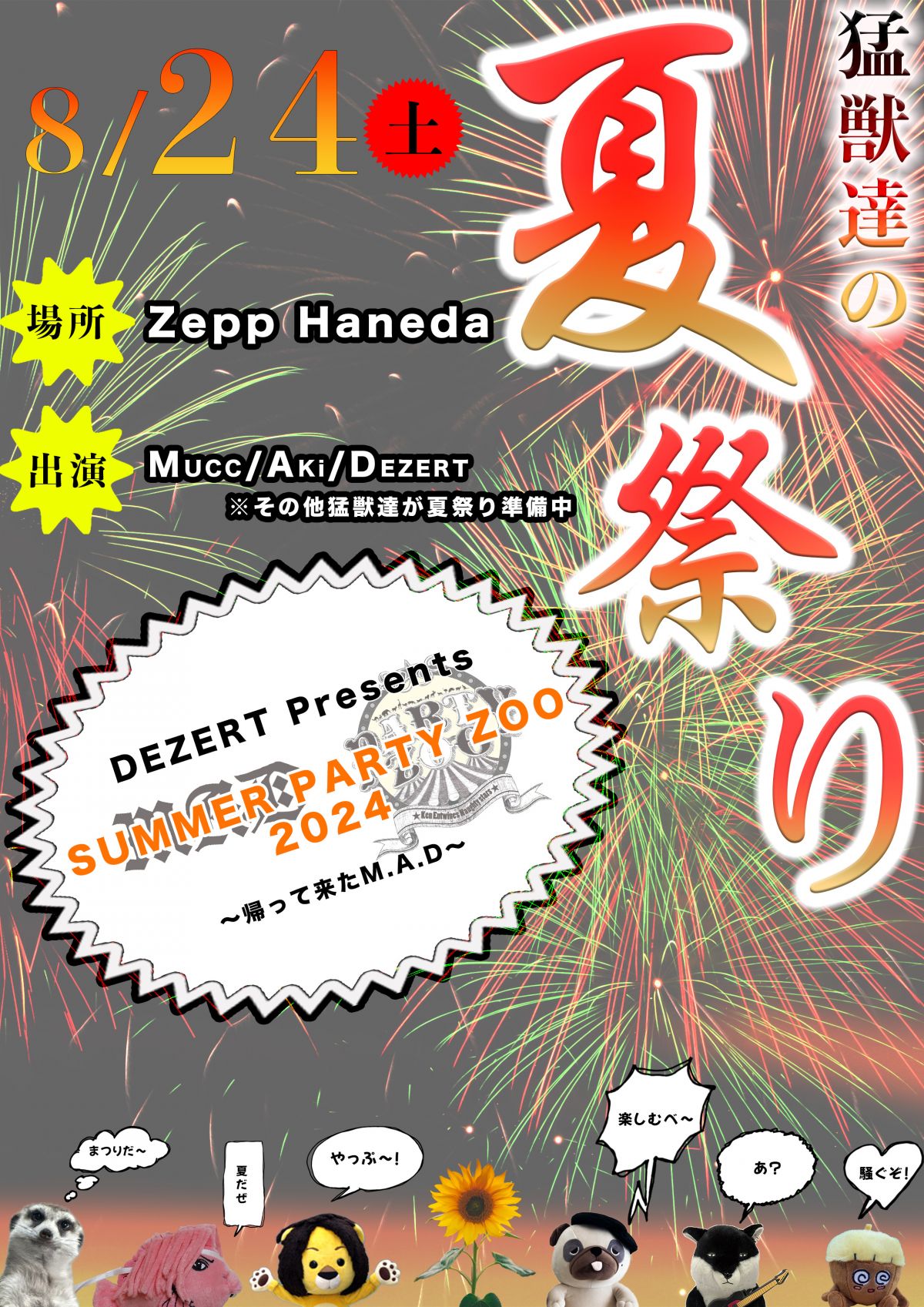 DEZERT Presents SUMMER PARTY ZOO 2024 ～帰って来たM.A.D～ 開催決定！