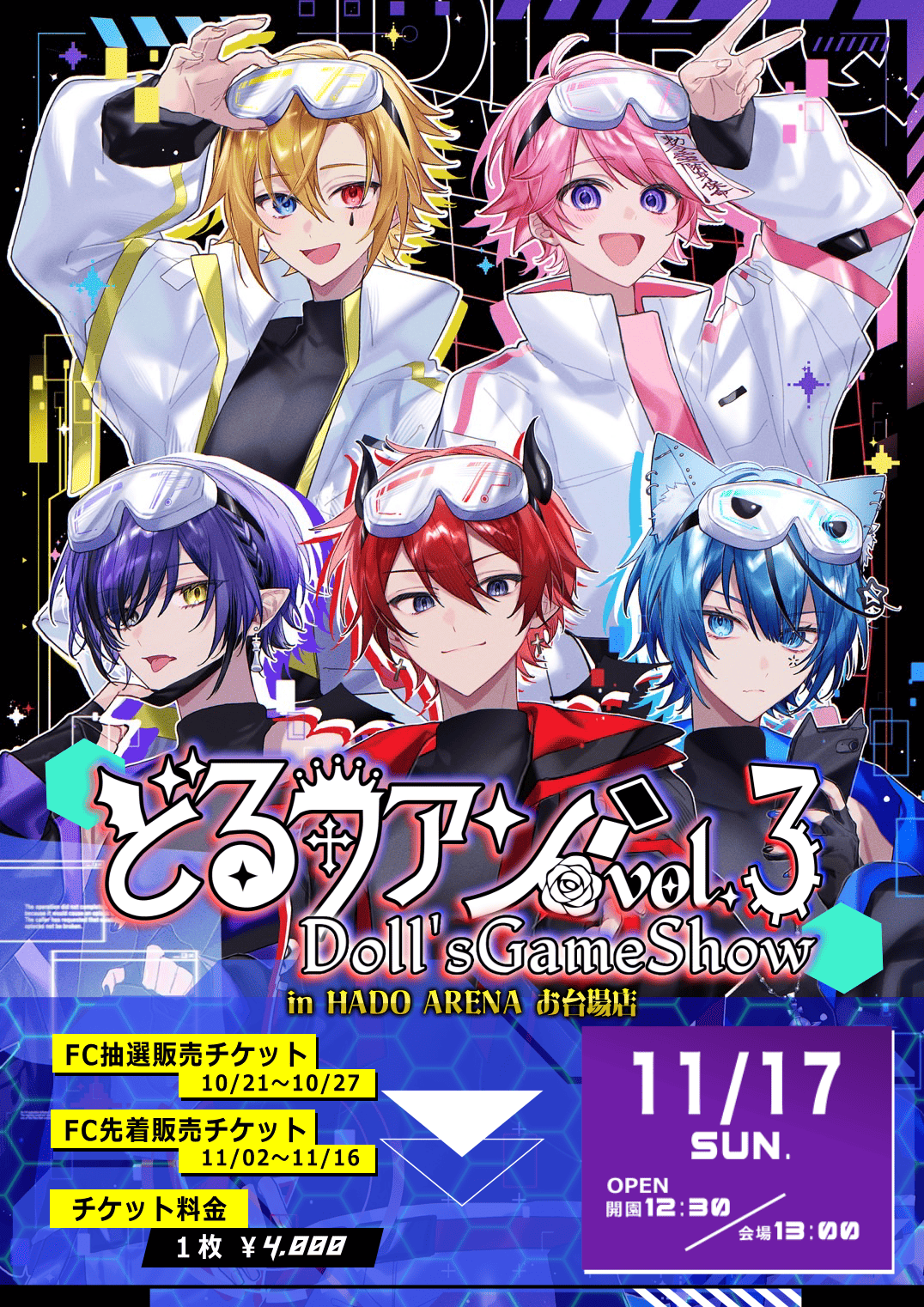 【どるファンvol.3 ～Doll's Game Show～】FC先着販売　チケット販売開始！