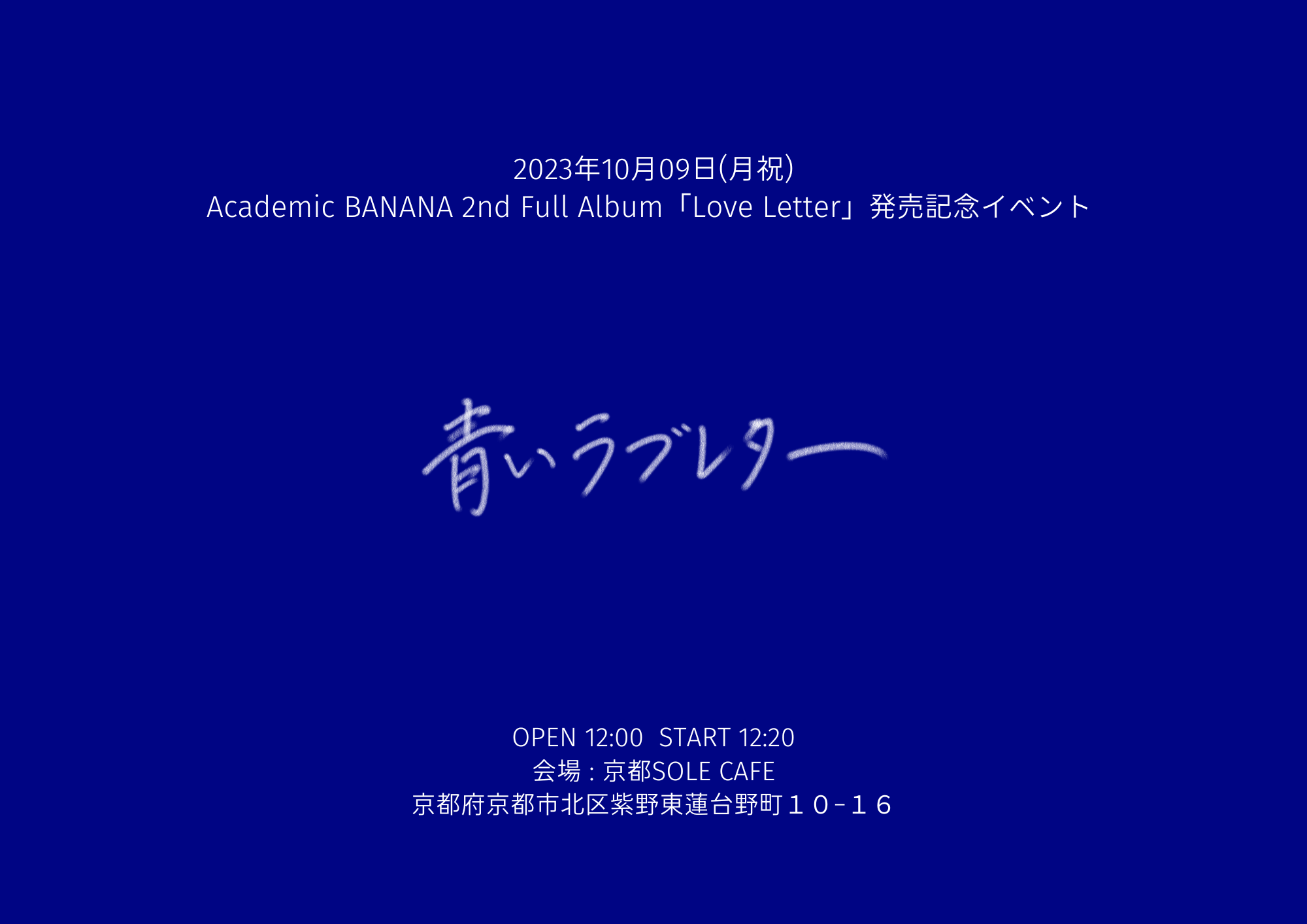 Academic BANANA 2nd Full Album「Love Letter」発売記念イベント 「青いラブレター」 FC限定チケットのお知らせ