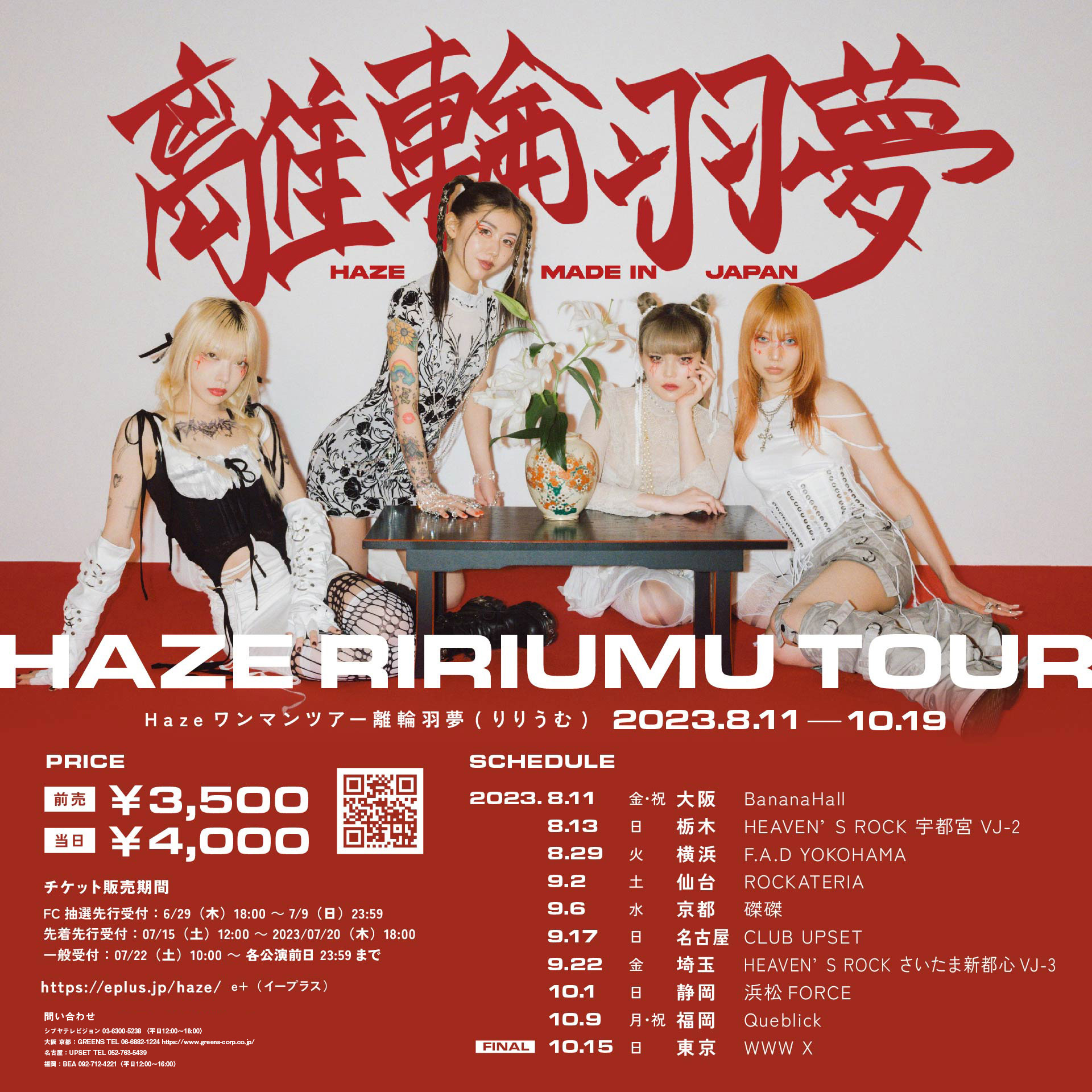 Hazeワンマンツアー「離輪羽夢」開催決定