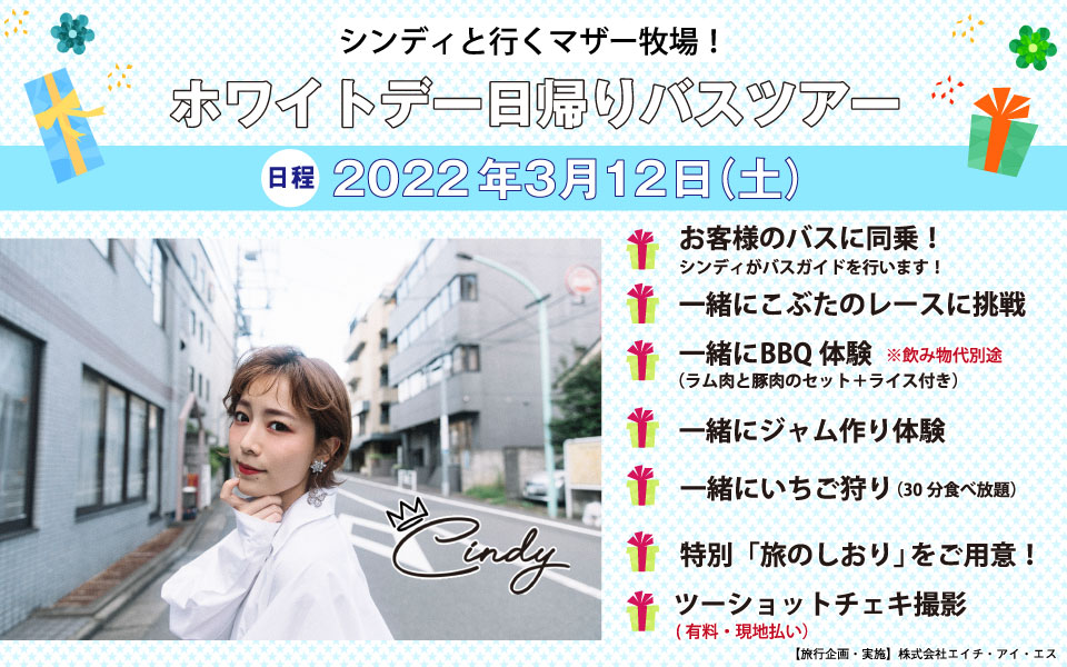 シンディ初のバスツアー開催決定！