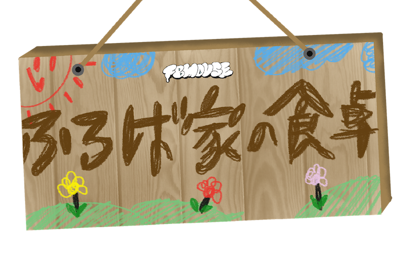FBHOUSE会員限定生配信番組「ふろば家の食卓」4/30 第二回開催！
