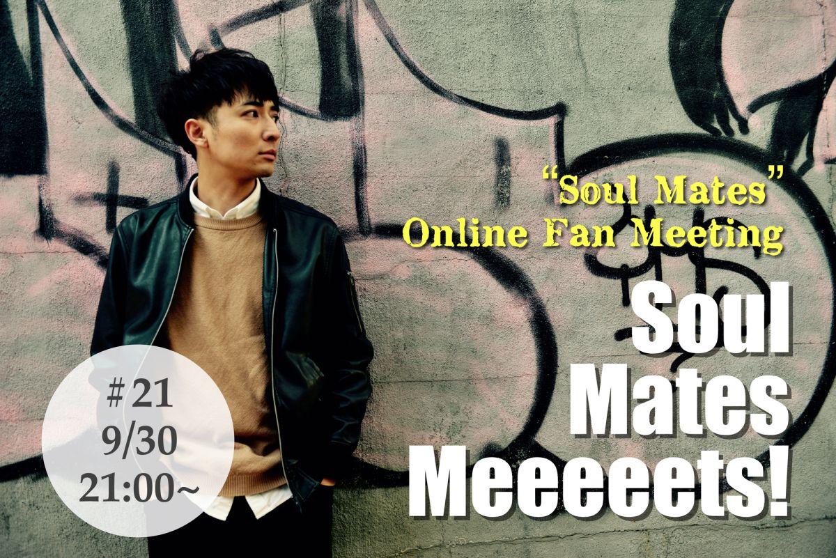 オンラインファンミーティング「Soul Mates Meeeeets！#21」開催のお知らせ