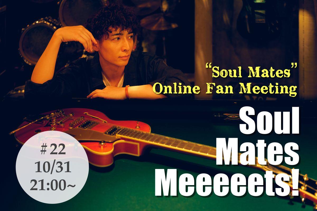 オンラインファンミーティング「Soul Mates Meeeeets！#22」開催のお知らせ