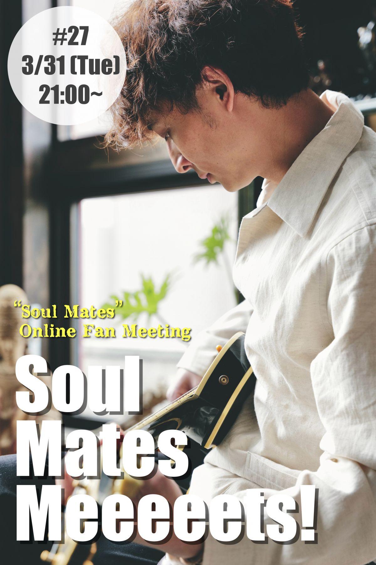 オンラインファンミーティング「Soul Mates Meeeeets！#27」開催のお知らせ！