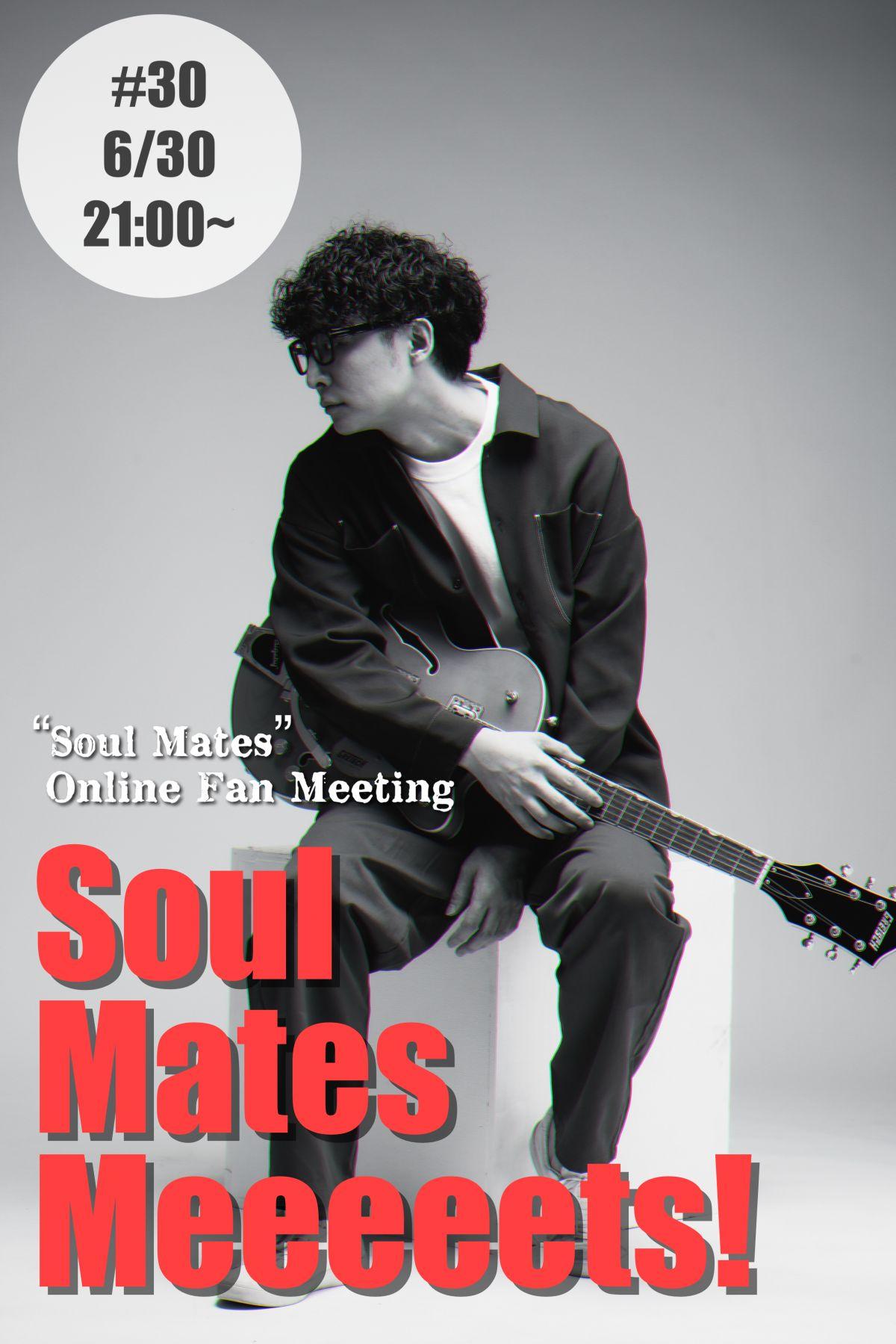 オンラインファンミーティング「Soul Mates Meeeeets！#30」開催のお知らせ