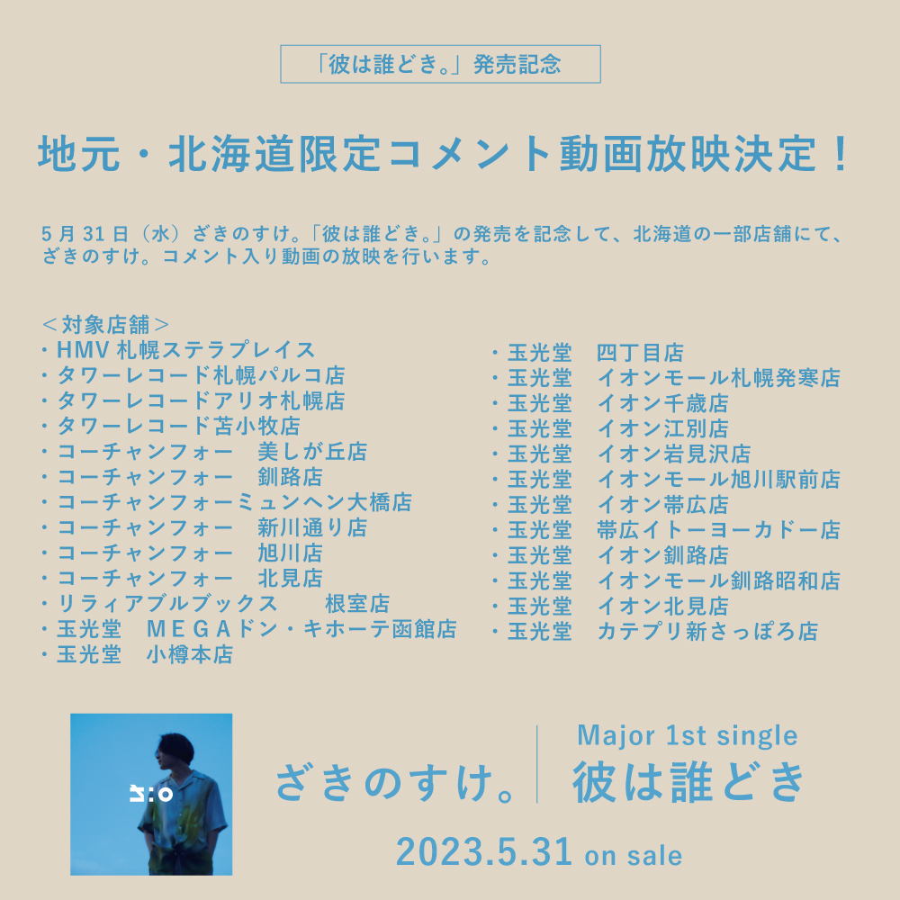 北海道限定コメント動画放映決定！