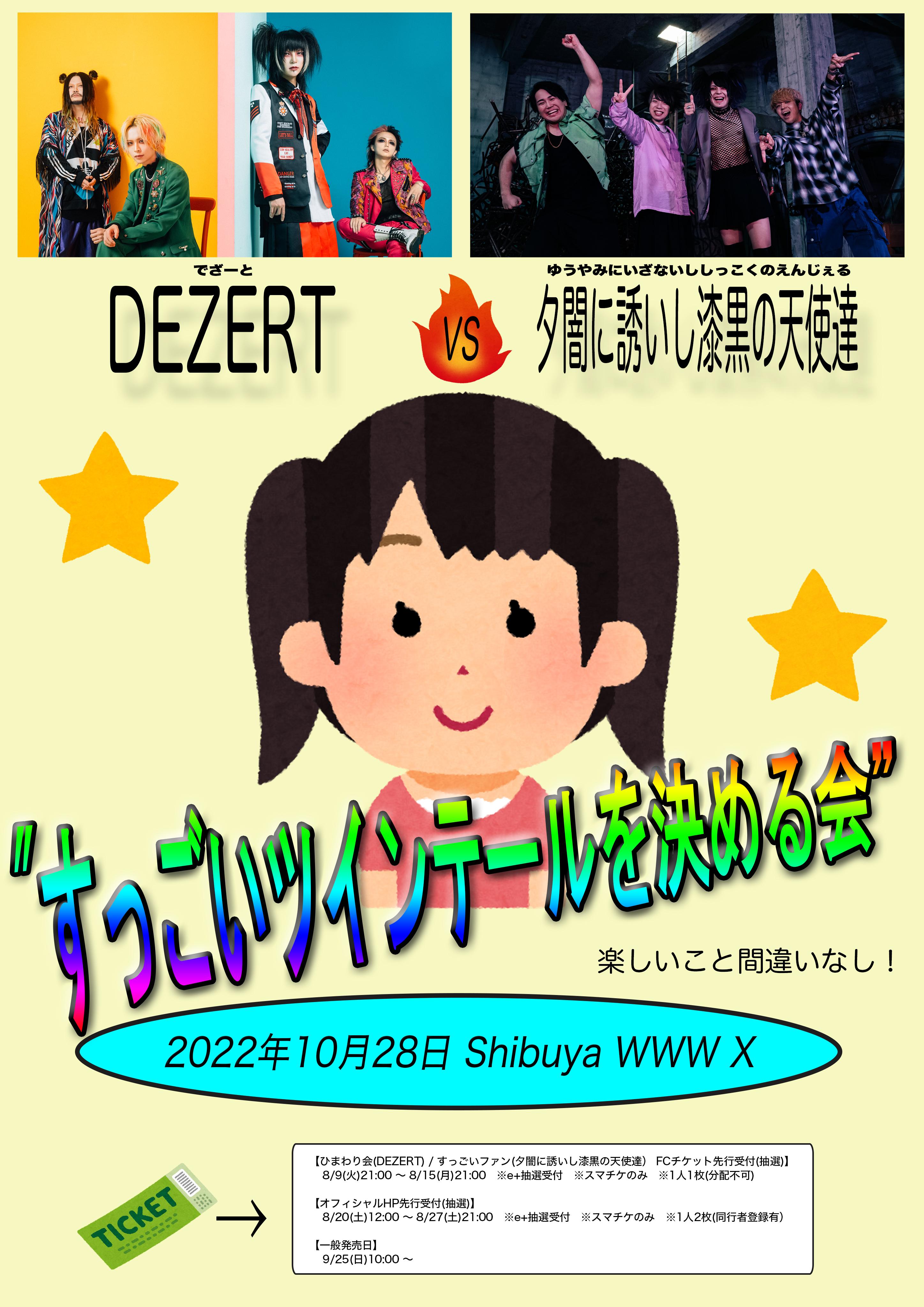DEZERT × 夕闇に誘いし漆黒の天使達 “すっごいツインテールを決める会”　開催決定！