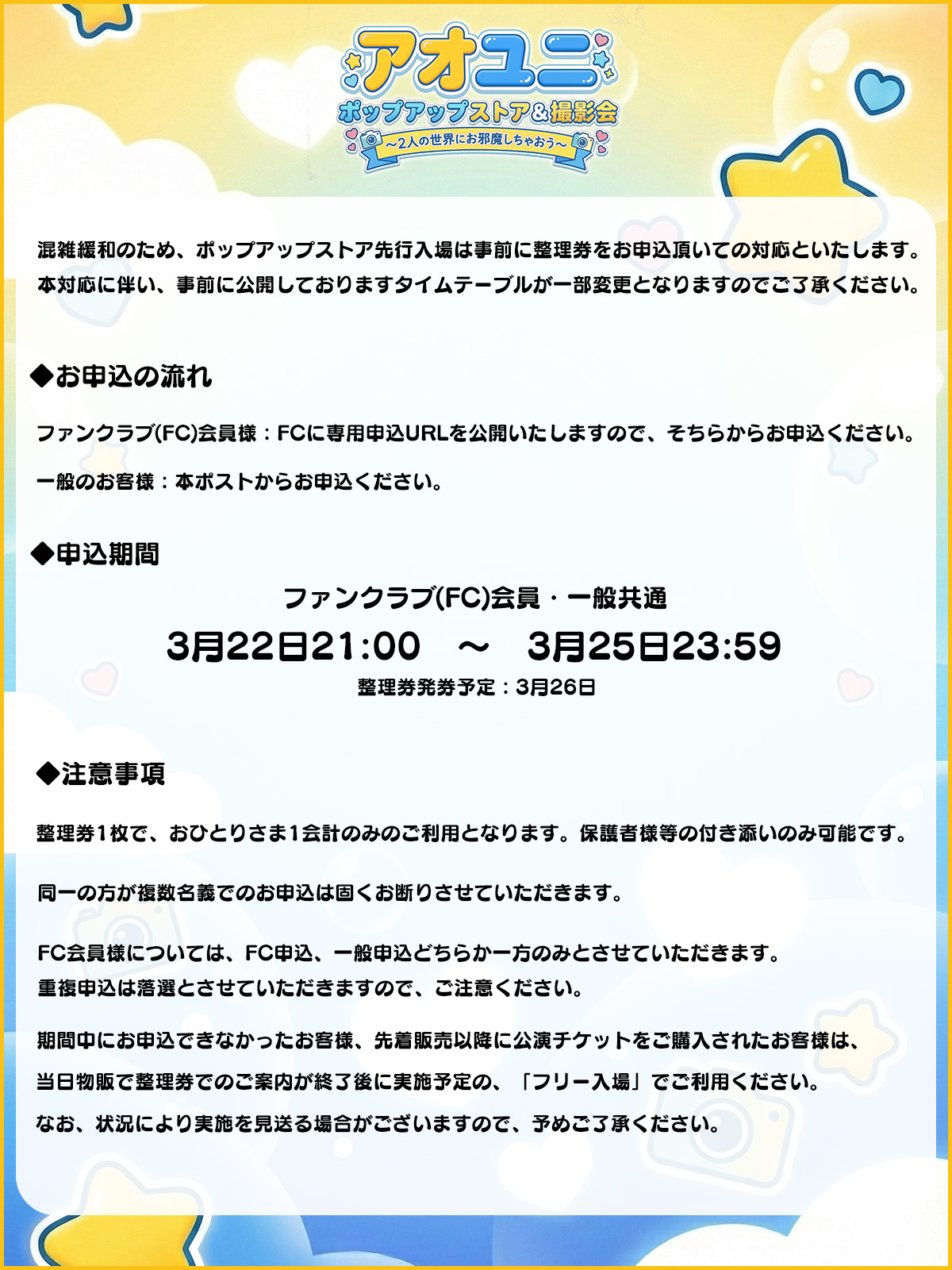 【ポップアップストア先行入場 整理券】アオユニ ポップアップストア＆撮影会 - 整理券申込についてのお知らせ