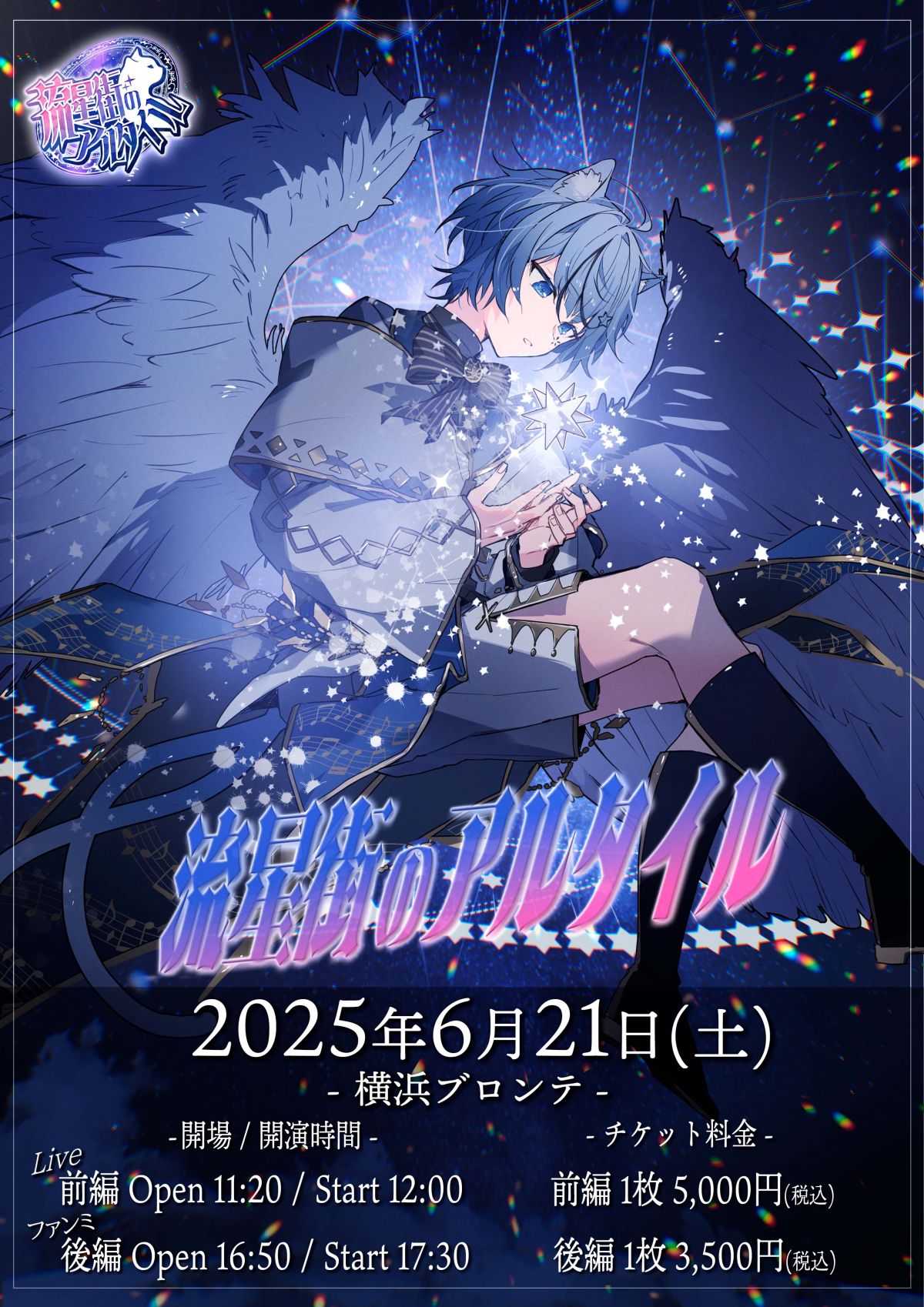 【ライブ】【流星街のアルタイル／ゆにふぁんみーてぃんぐ】 FC先行抽選販売開始！