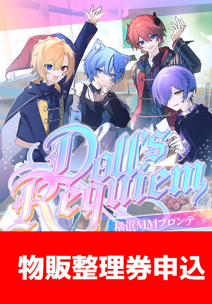 【物販整理券申込】【Doll's Requiem 】　物販整理券申込についてのお知らせ