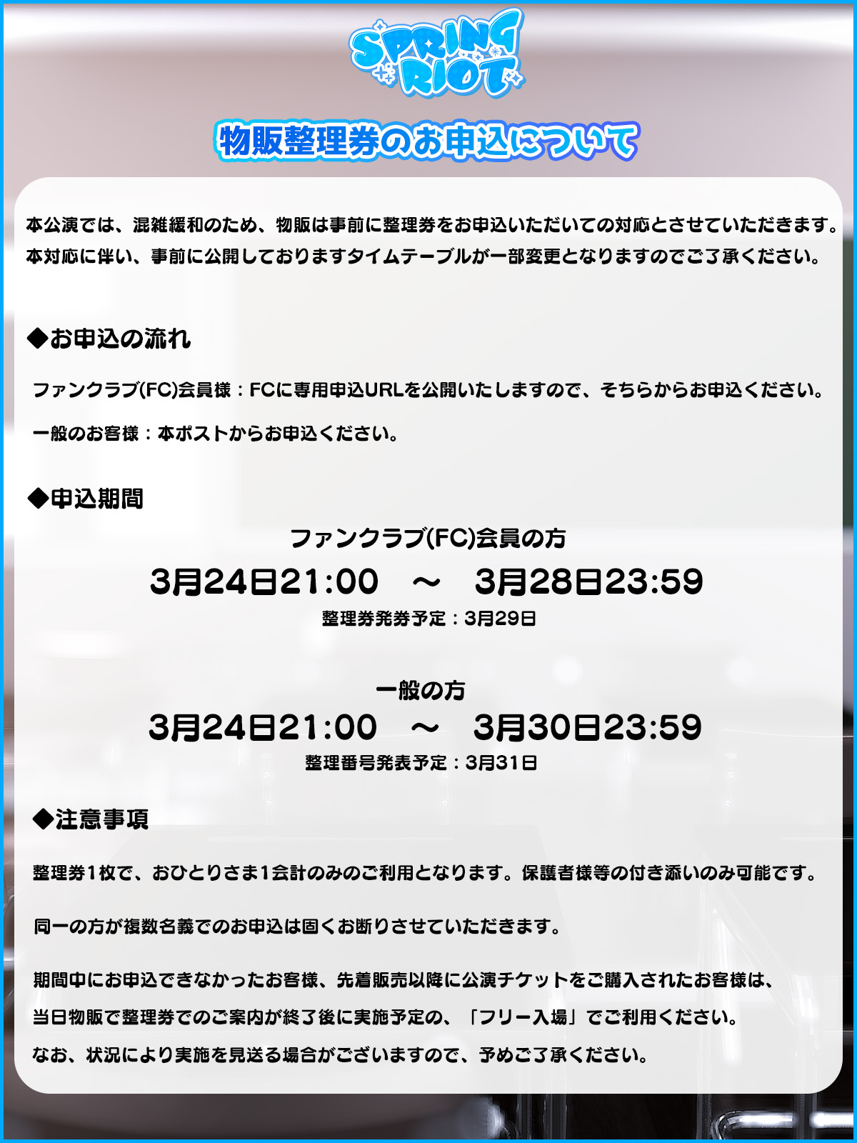 【物販整理券】Doll's Requiem / SPRING RIOT - 物販整理券申込についてのお知らせ