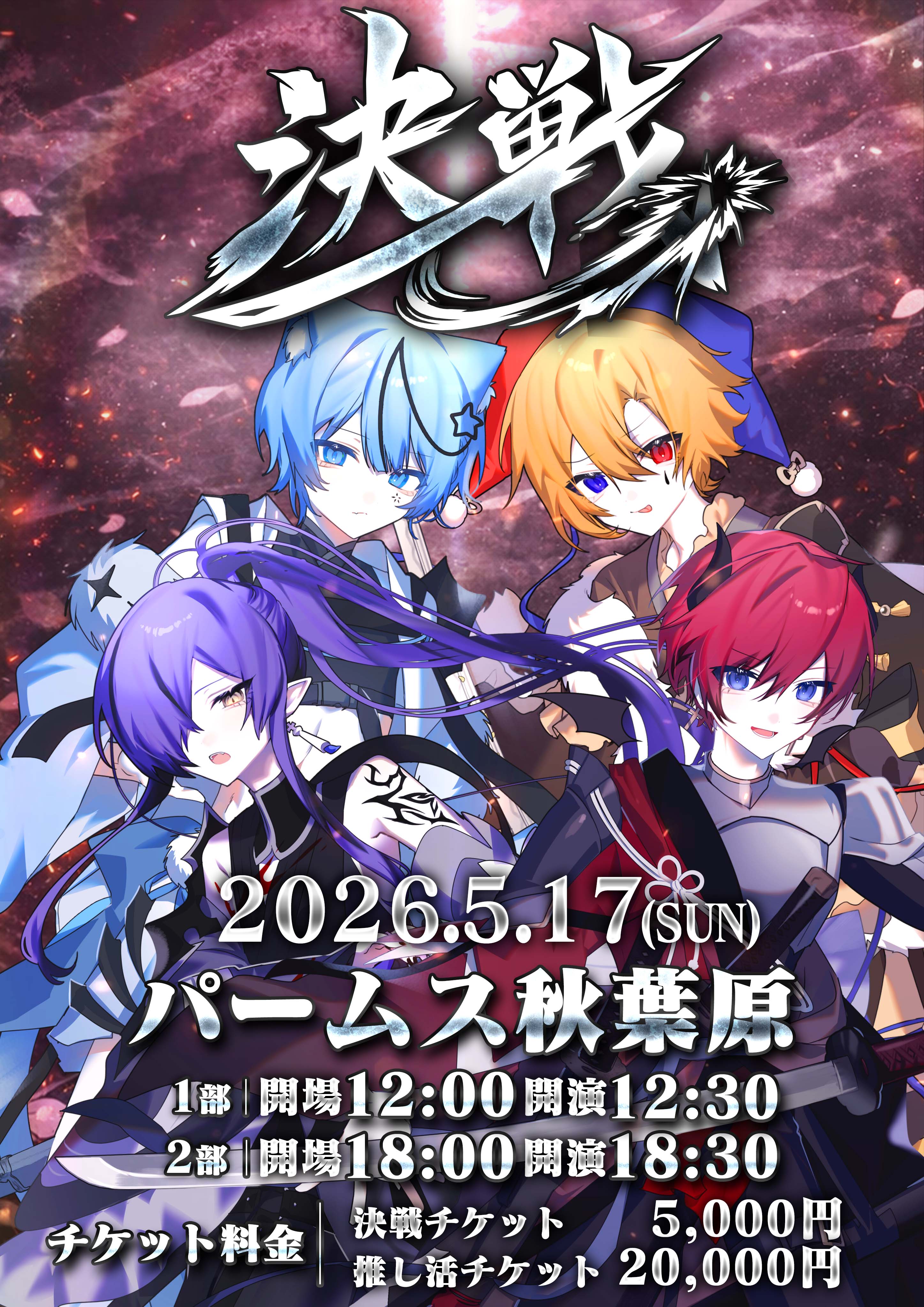 【ライブ】【Doll's Requiem ~ 決戦 ~】　FC先行抽選販売開始！