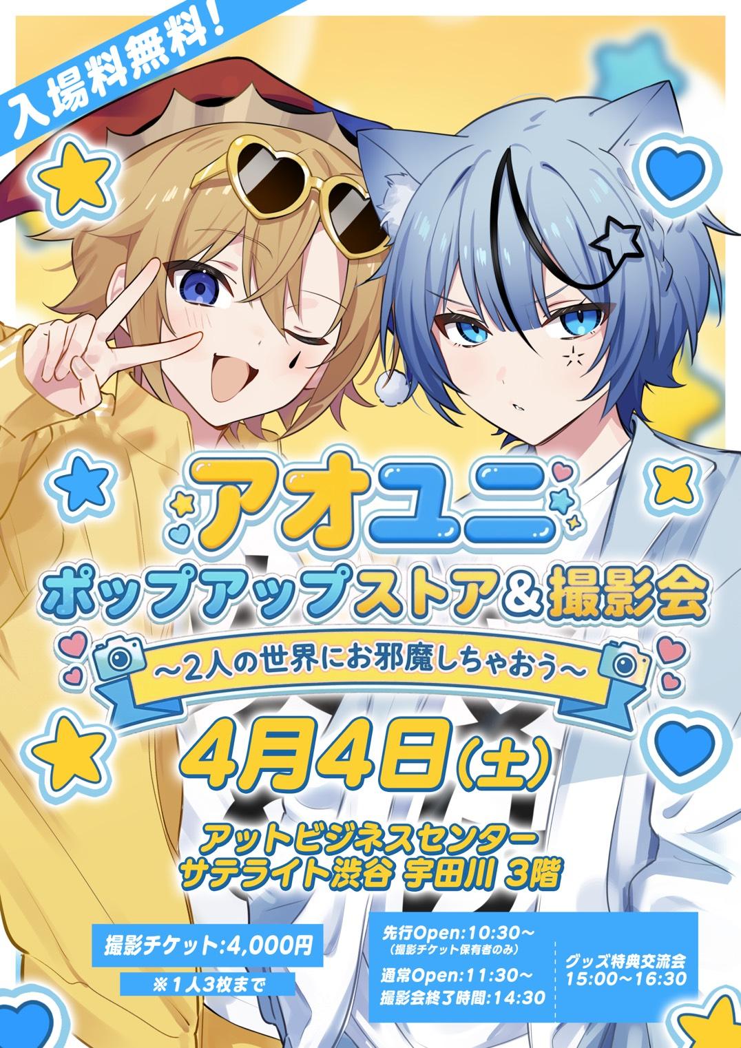 【アオユニ ポップアップストア＆撮影会】　FC限定抽選申込開始！