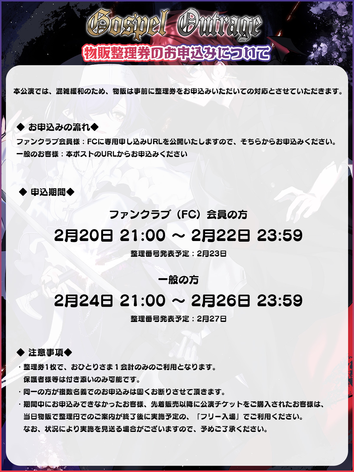 【物販整理券】いと＆フマル『Gospel / Outrage』 - 物販整理券申込についてのお知らせ