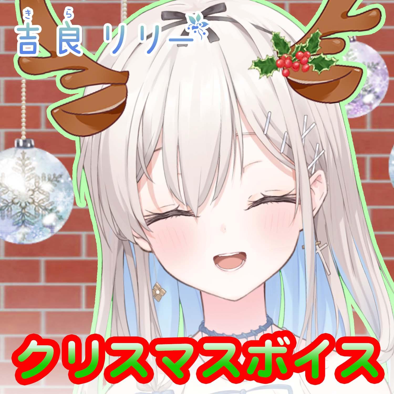 BOOTHショップにて2021年版クリスマス限定ボイスを期間限定販売開始。