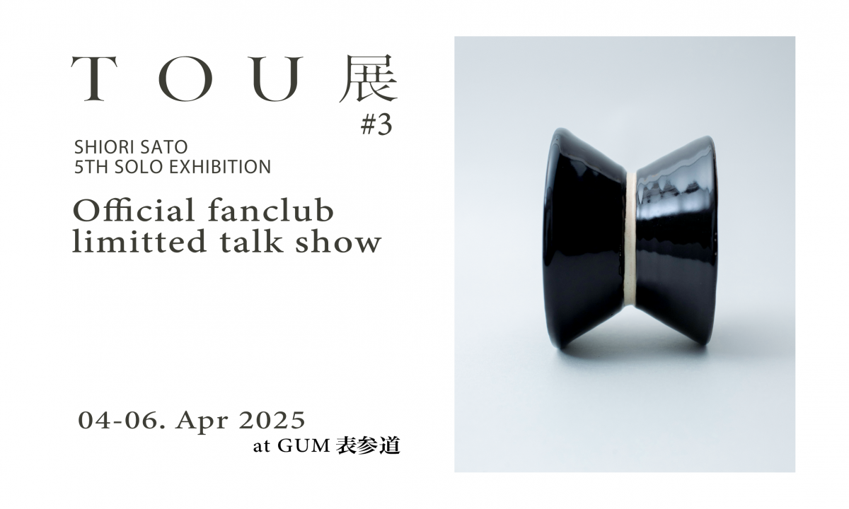 佐藤詩織 5th Solo Exhibition 「TOU(トウ)展 #3」トークショー　開催決定❗️