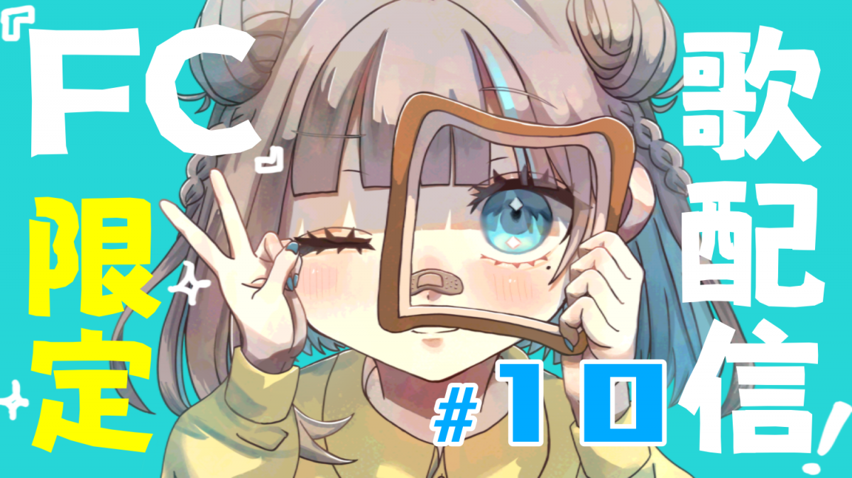 ぱんクラブ月一歌リク配信！！ #１０