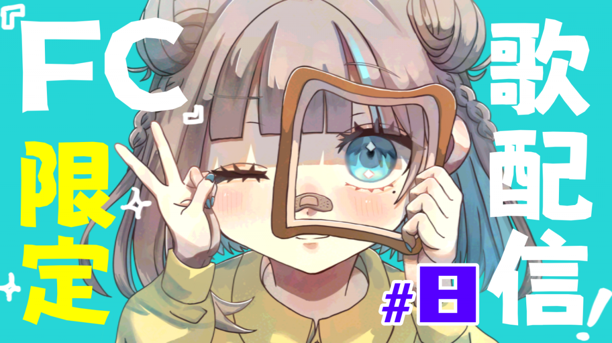 ぱんクラブ月一歌リク配信！！ #8