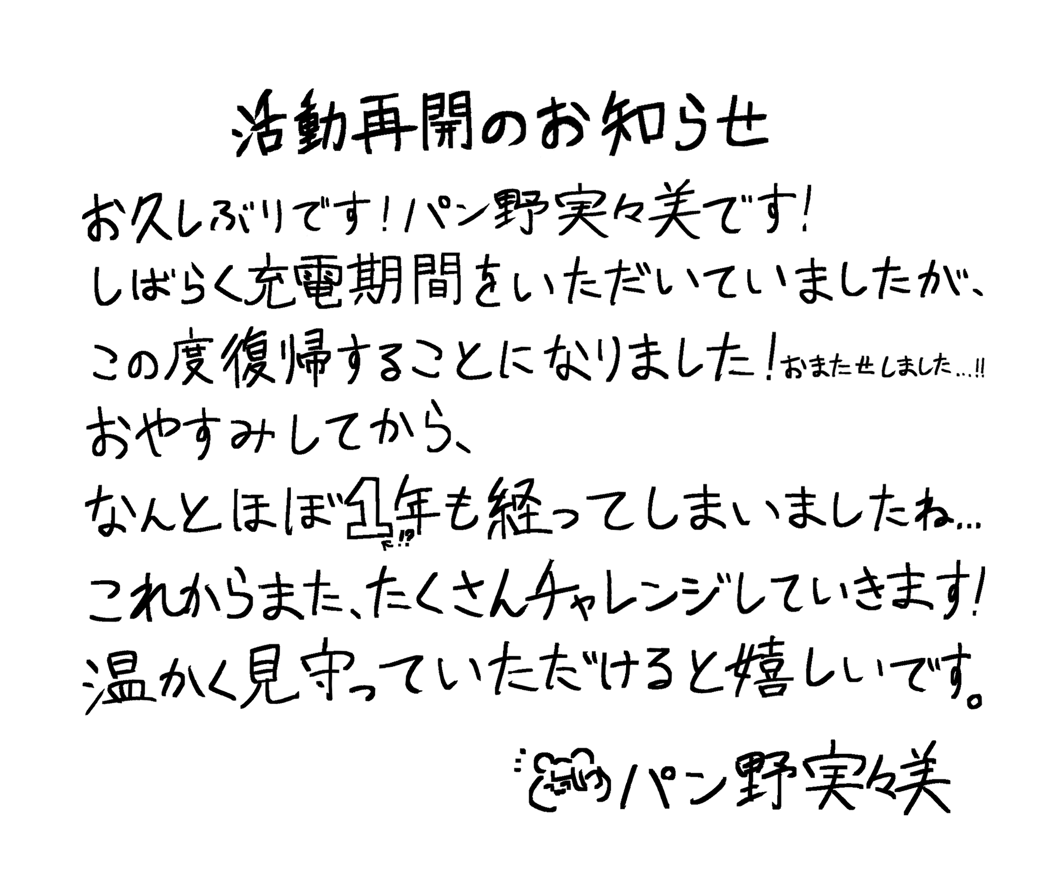 活動再開のお知らせ 