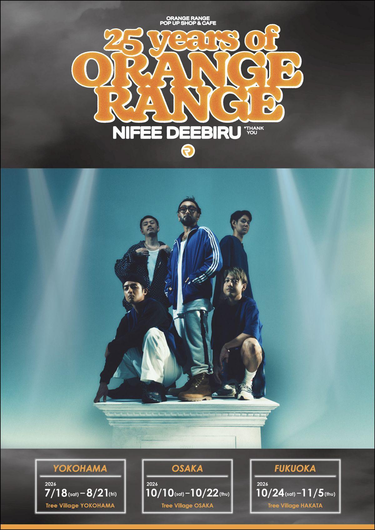 「ORANGE RANGE POP-UP SHOP & CAFE 〜25年分のにふぇーでーびる～」開催決定!!
