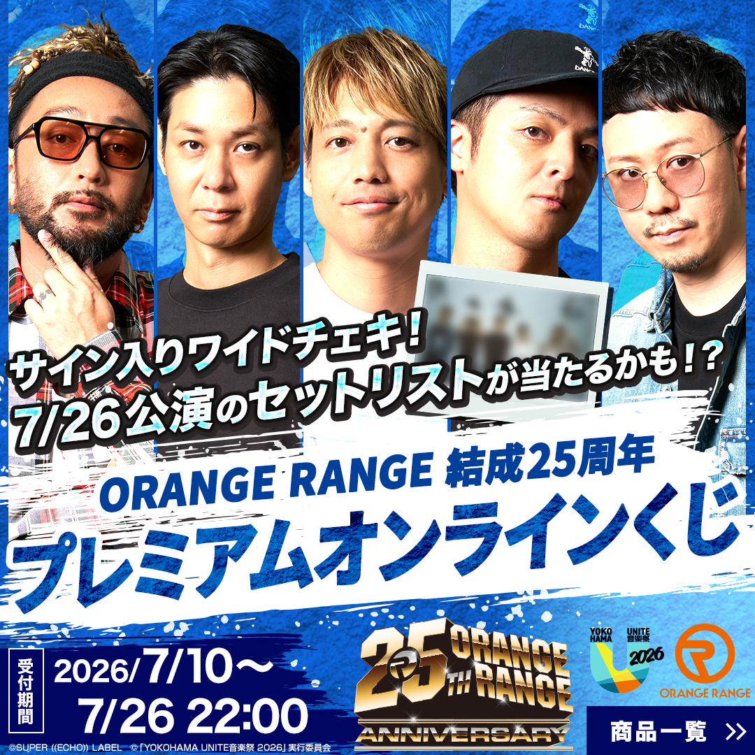 「ORANGE RANGE 結成25周年 プレミアムオンラインくじ」販売スタート!!