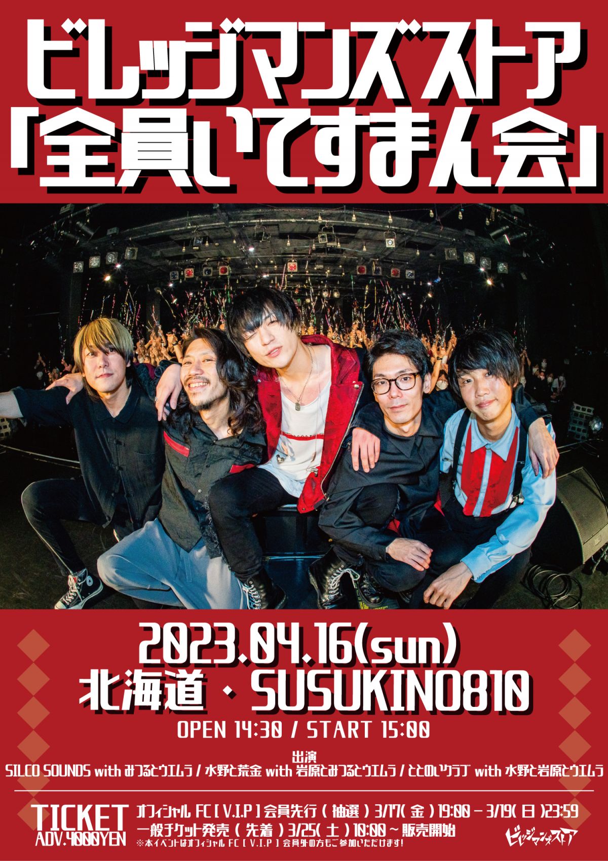 《ビレッジマンズストア「全員いてすまん会」》FC先行チケット受付詳細