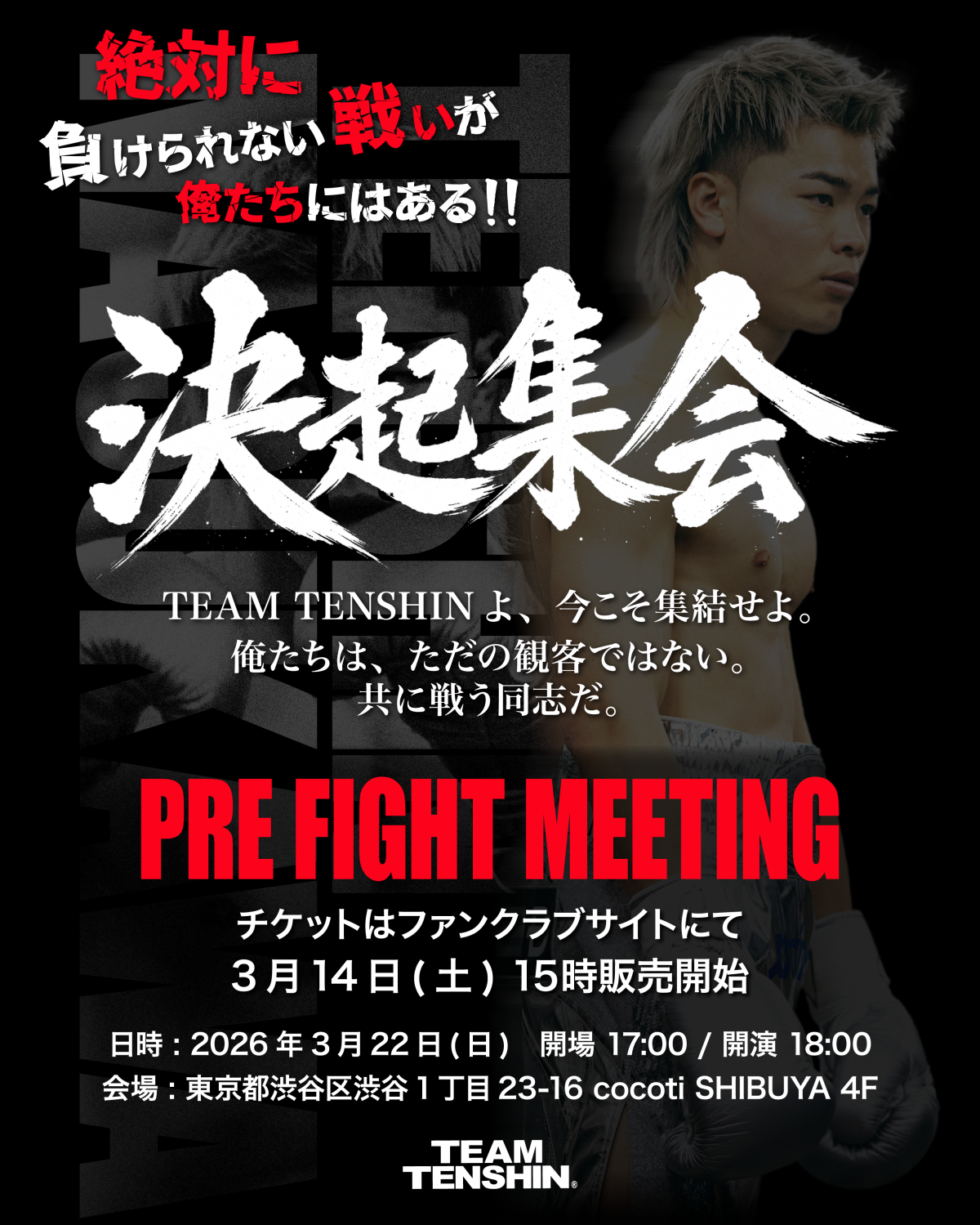 緊急告知！天心を全力で応援する「決起集会」開催決定！