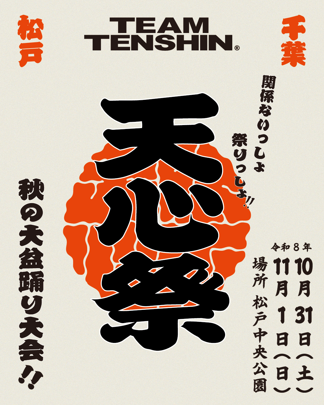 2026年も「天心祭」開催！
