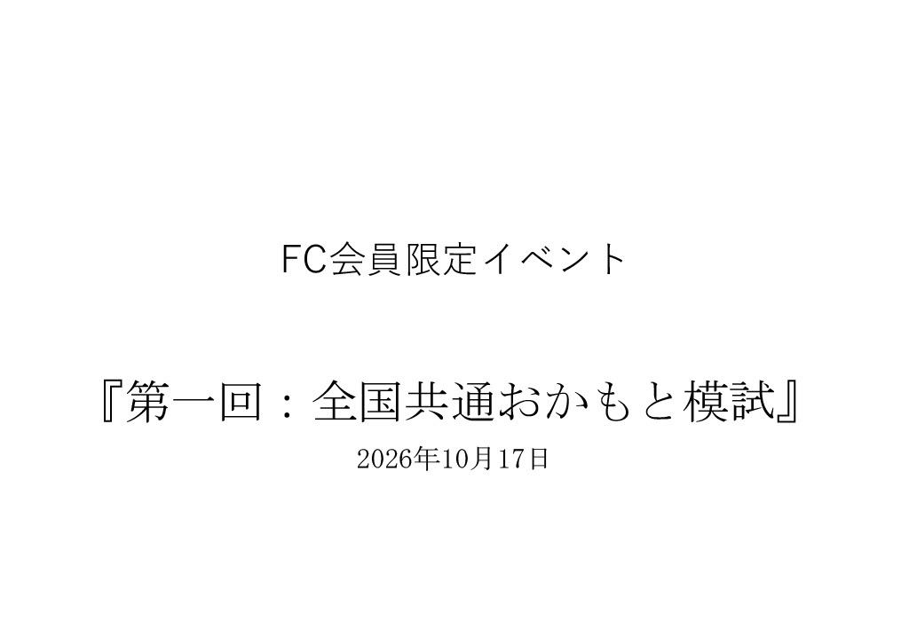 10 / 17  FC会員限定イベント『第一回:全国共通おかもと模試』