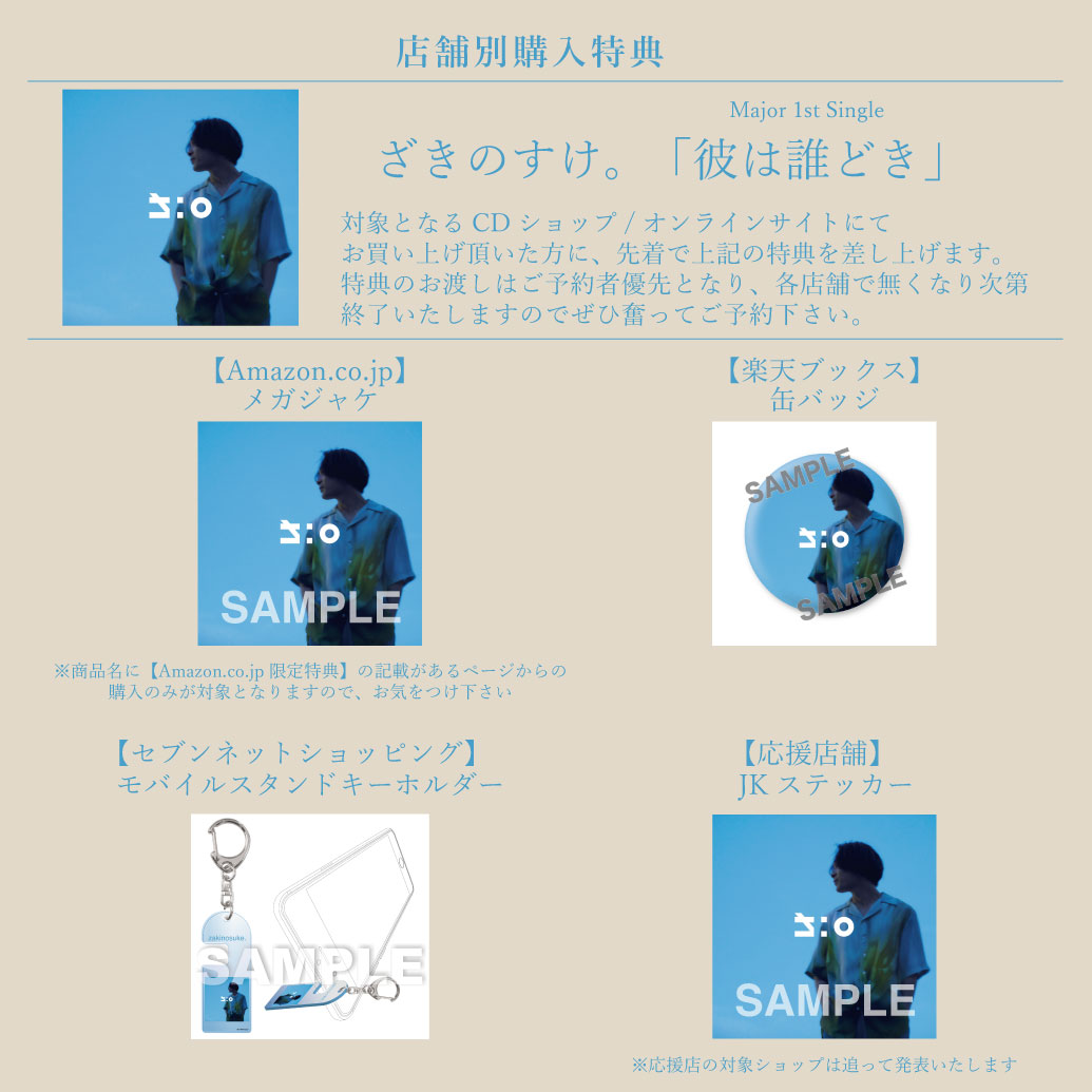 ざきのすけ。メジャー1stシングル「彼は誰どき」予約(購入)特典デザイン公開！