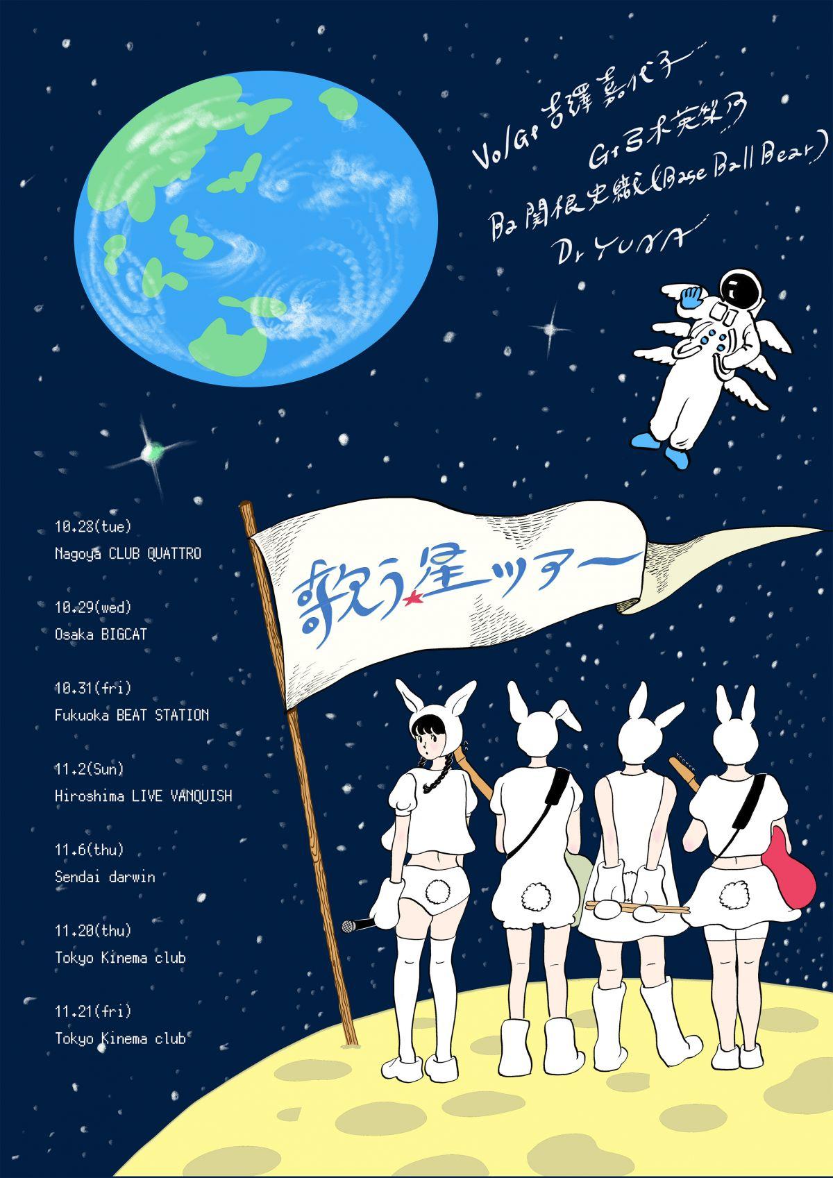 吉澤嘉代子「歌う星ツアー」キービジュアル公開 & プレイガイド先行受付開始