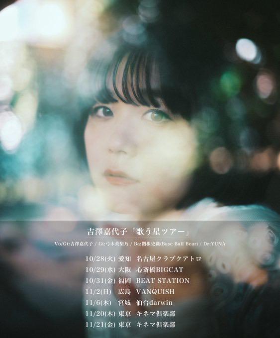 吉澤嘉代子「歌う星ツアー」オフィシャル先行受付開始