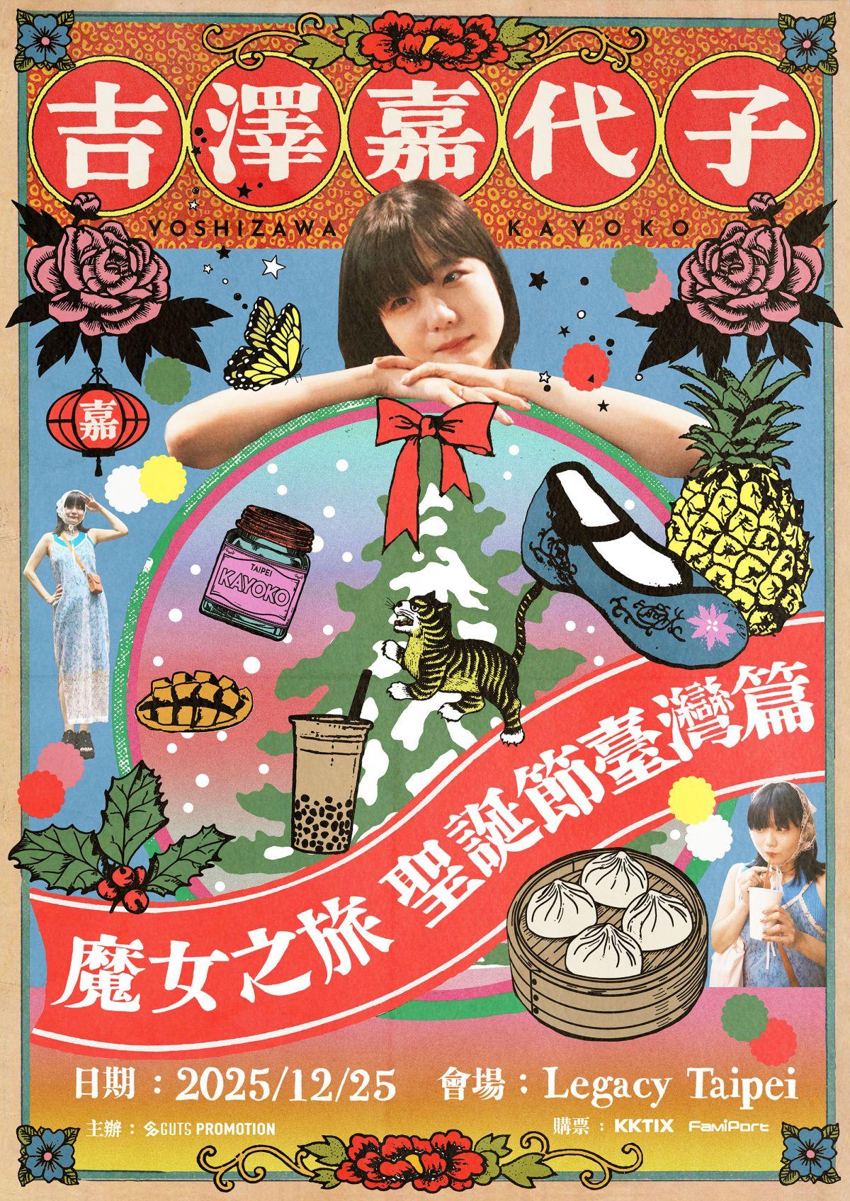 台湾公演《魔女之旅 聖誕節臺灣篇》チケット一般発売開始