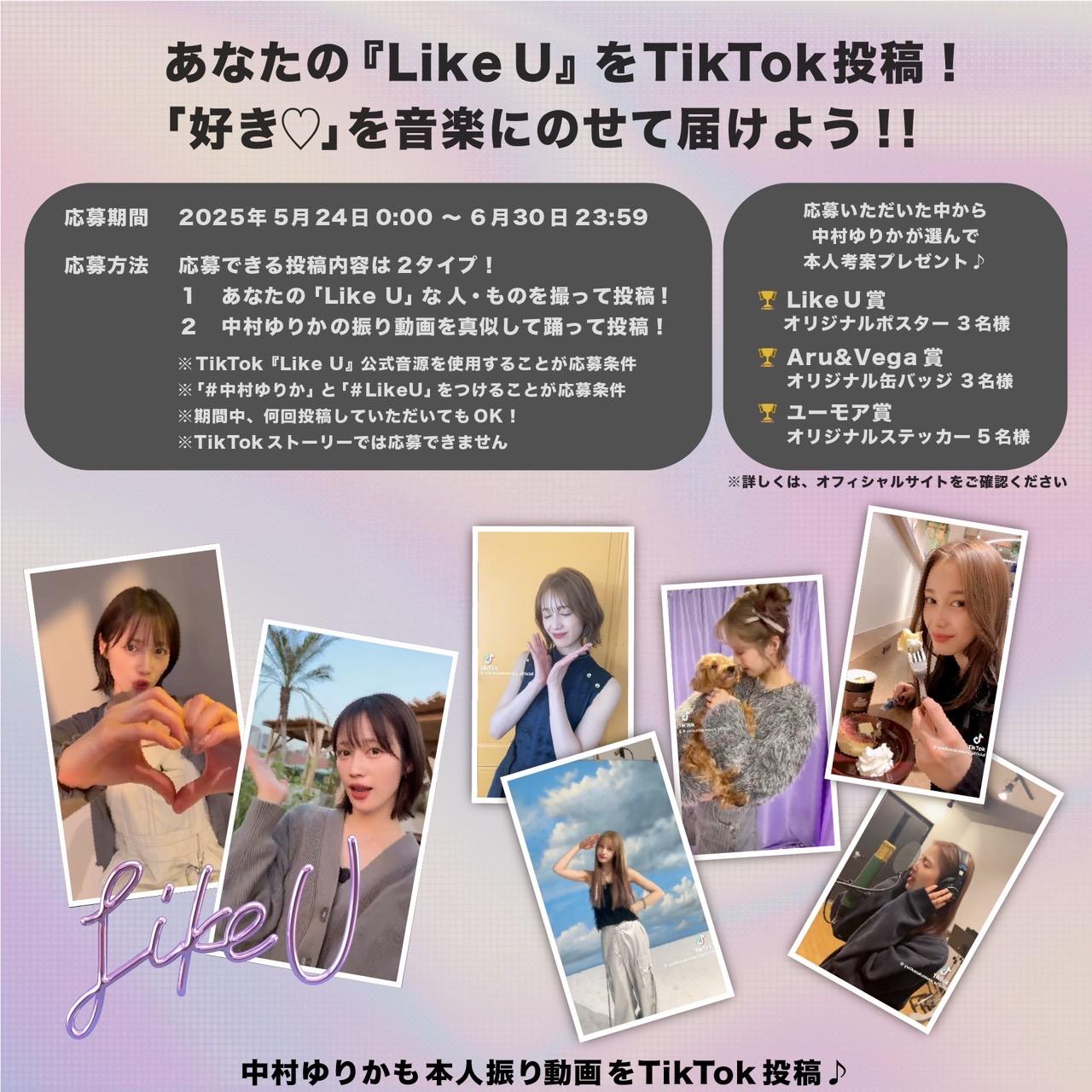 「Like U」TikTok投稿キャンペーンスタート！あなたの「好き」を音楽に乗せて届けよう！