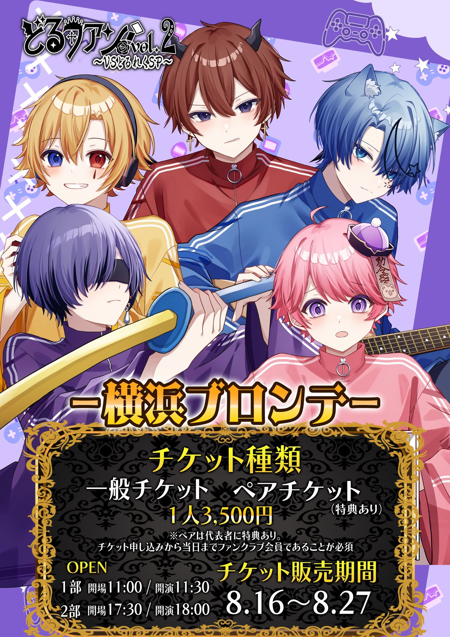 【どるファンvol.2】 チケット販売日のお知らせ