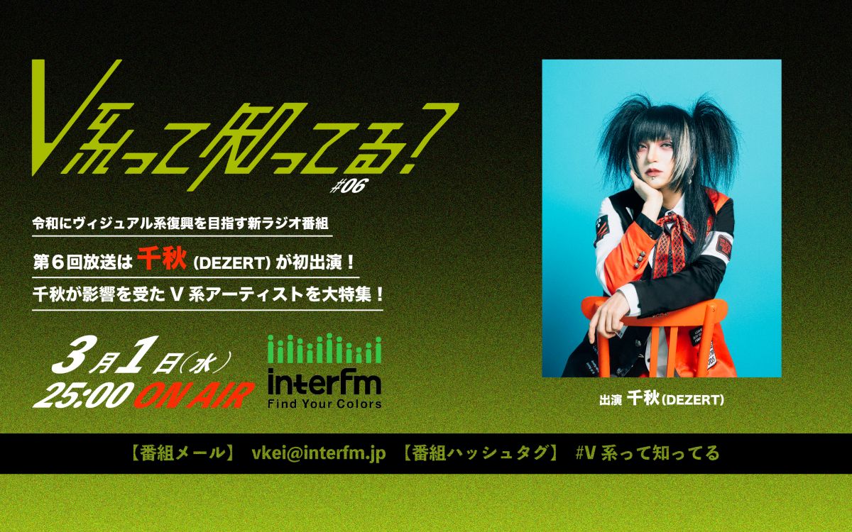 interfm「#V系って知ってる？」第6回放送に千秋出演決定！