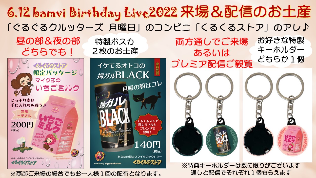 6.12ライブ！プレミア配信チケットページ開設とお土産の配布方法一部変更のお知らせ