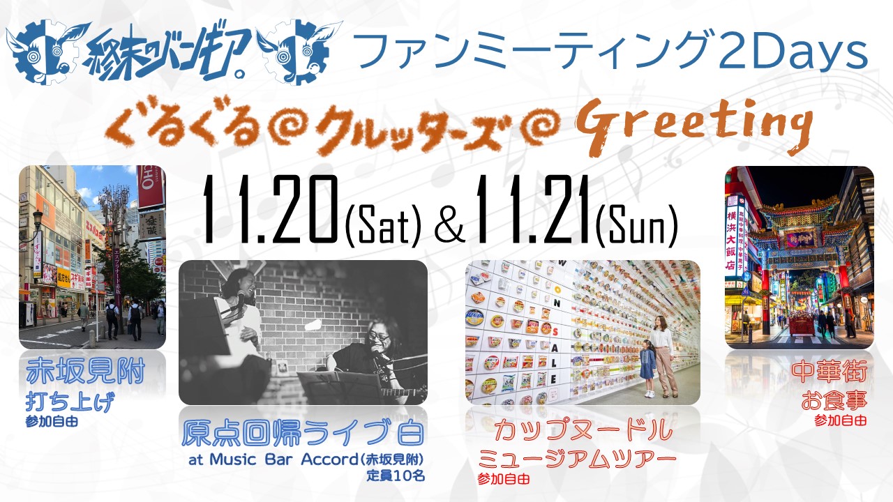【ご確認下さい】11月21日（日）ファンクラブ交流会のことでお知らせ