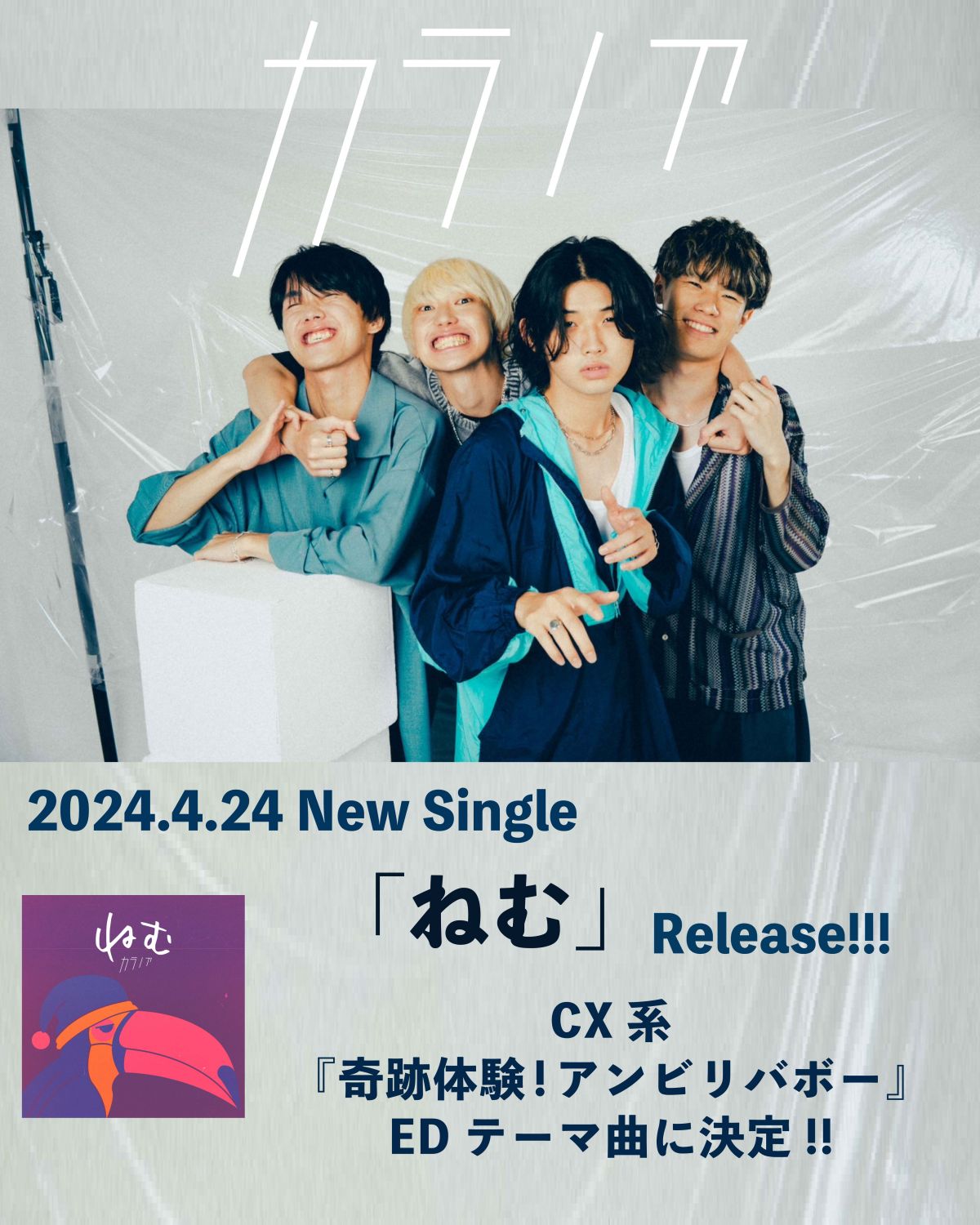 4/24にデジタルシングル「ねむ」のリリースが決定！フジテレビ系列「奇跡体験！アンビリバボー」のEDテーマ曲に決定！