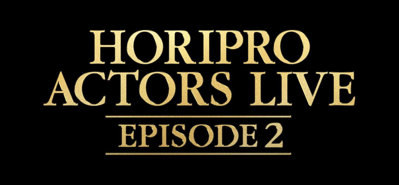 『Horipro Actors Live～episode 2～』出演決定！＆FCチケット先行予約のご案内