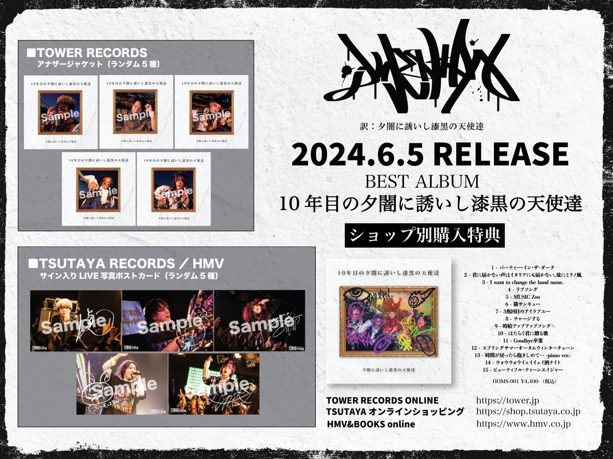【アルバム購入特典】ベストアルバム「10年目の夕闇に誘いし漆黒の天使達」購入特典公開  
