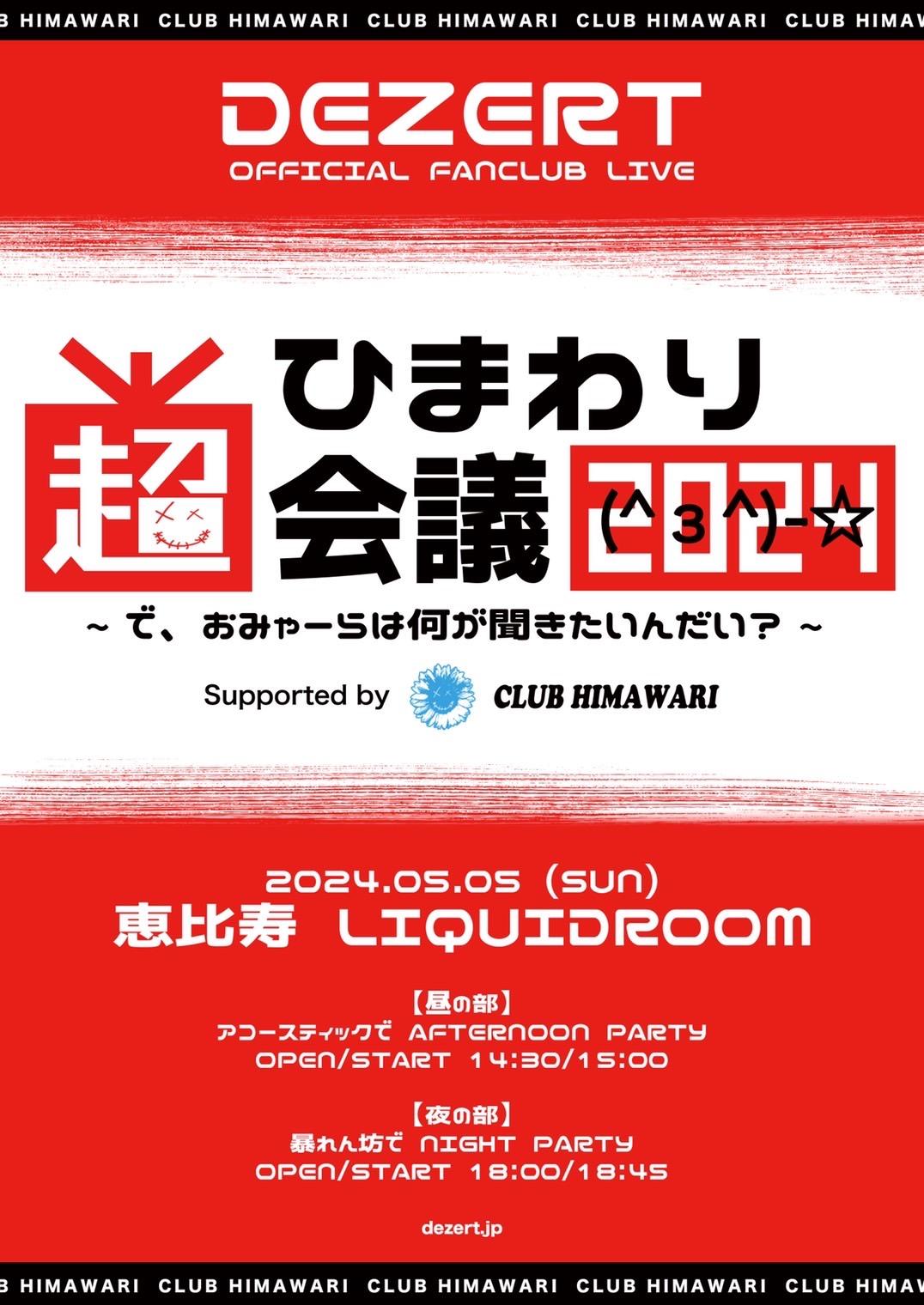 ひまわり超会議(^з^)-☆2024 〜で、おめゃーらは何が聞きたいんだい？〜 開催決定！
