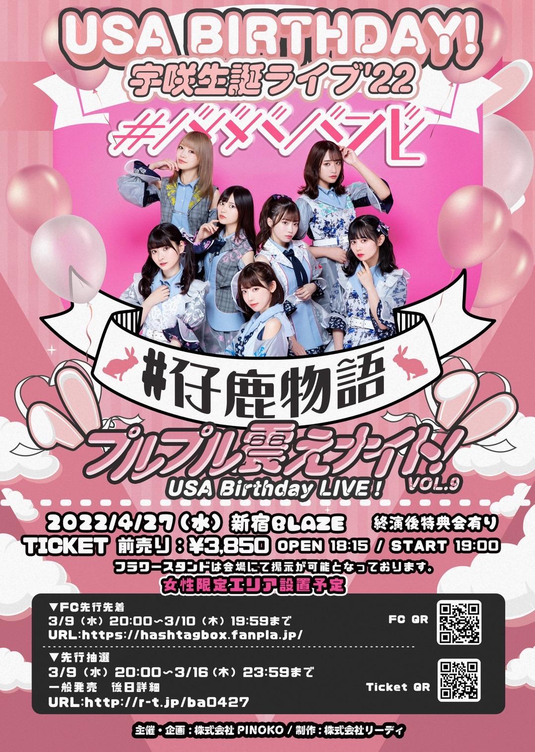 【#ババババンビ】FC先行先着販売開始のお知らせ／#仔鹿物語 プルプル震えナイト！VOL.9【USA Birthday LIVE】（2022年4月27日（水）〈新宿BLAZE〉公演分）